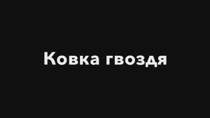 Ковка гвоздя