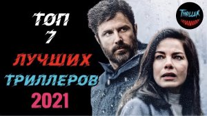 Топ триллеров 2021 которые уже вышли в хорошем качестве