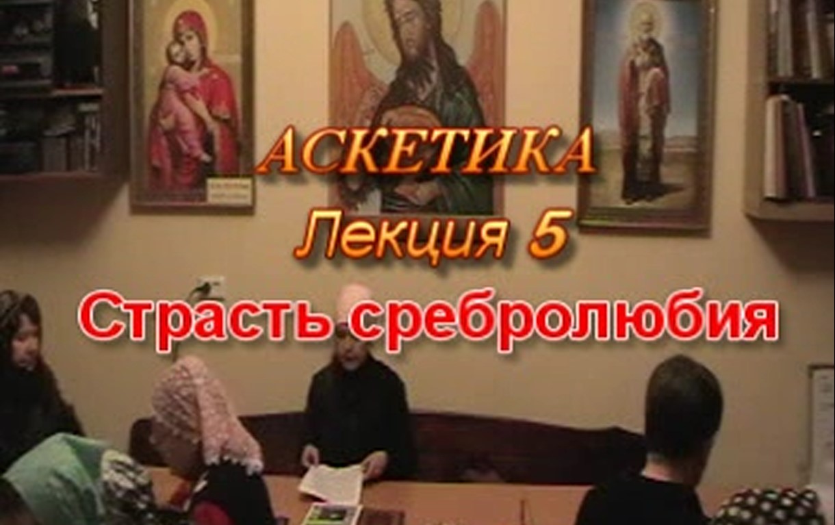 Аскетика. Лекция 5-Страсть сребролюбия.