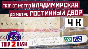 От метро ВЛАДИМИРСКАЯ до метро ГОСТИННЫЙ ДВОР - Trip 2 Bash 4K