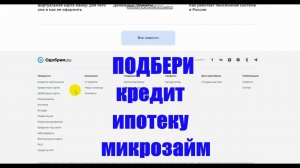 ? Где подобрать кредит_автокредит_микрозайм_ипотеку - топ 5 микрозаймов