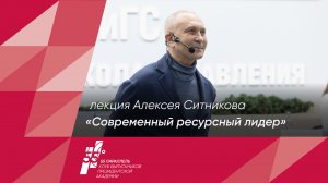 «Современный ресурсный лидер» - лекция Алексея Ситникова