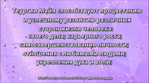 НАСТРОЙКА КОСМИЧЕСКАЯ ТЕУРГИЯ МАЙЯ