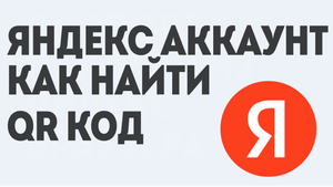 ЯНДЕКС АККАУНТ КАК НАЙТИ QR КОД