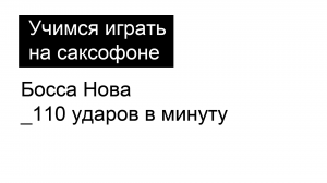 Босса Нова_110 ударов в минуту