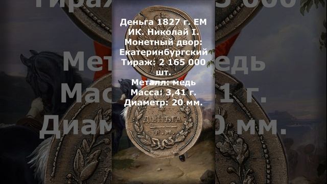 ЦЕНА. Деньга 1827 г. ЕМ ИК. Николай I