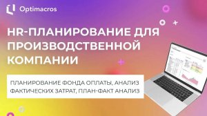 HR-ПЛАНИРОВАНИЕ ДЛЯ ПРОИЗВОДСТВЕННОЙ КОМПАНИИ