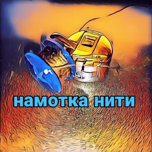 Намотка нити на шпульку