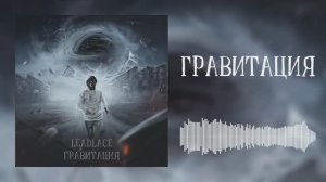 Рок-группа Leadlace - Гравитация (лирик-видео)