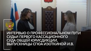 Интервью о профессиональном пути судьи Первого кассационного суда общей юрисдикции