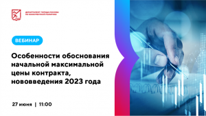 Особенности обоснования начальной максимальной цены контракта, нововведения 2023 года