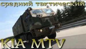 KIA MTV - средний тактический бронеавтомобиль Южной Кореи