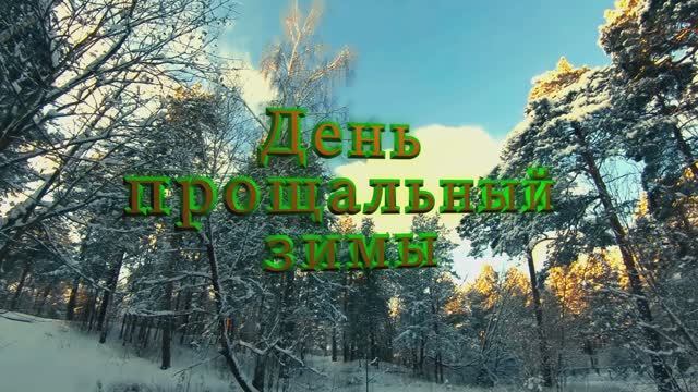 День прощальный зимы / авторская песня / Максим Кинжал 2024 г на стихи Любови Семенович