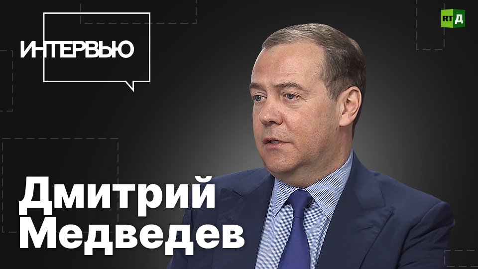 Дмитрий Медведев: однополярному миру конец