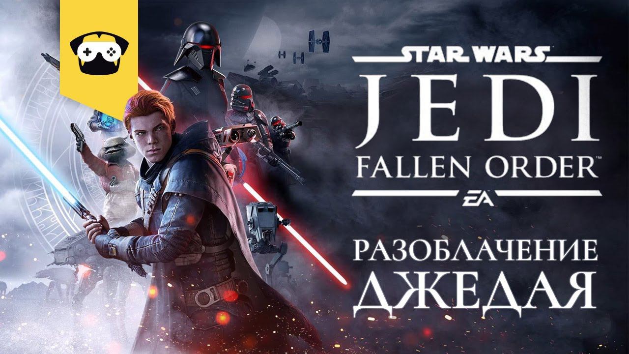 Star Wars Jedi: Fallen Order - Разоблачение Джедая | Часть 1 | играет Mops No_M1T