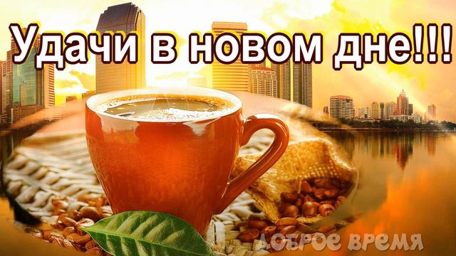 КРАСИВЫЕ ПЕСНИ ОБО ВСЁМ...Удачи в новом дне! смотреть онлайн