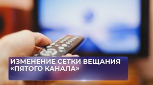 Изменение сетки вещания «Пятого канала»