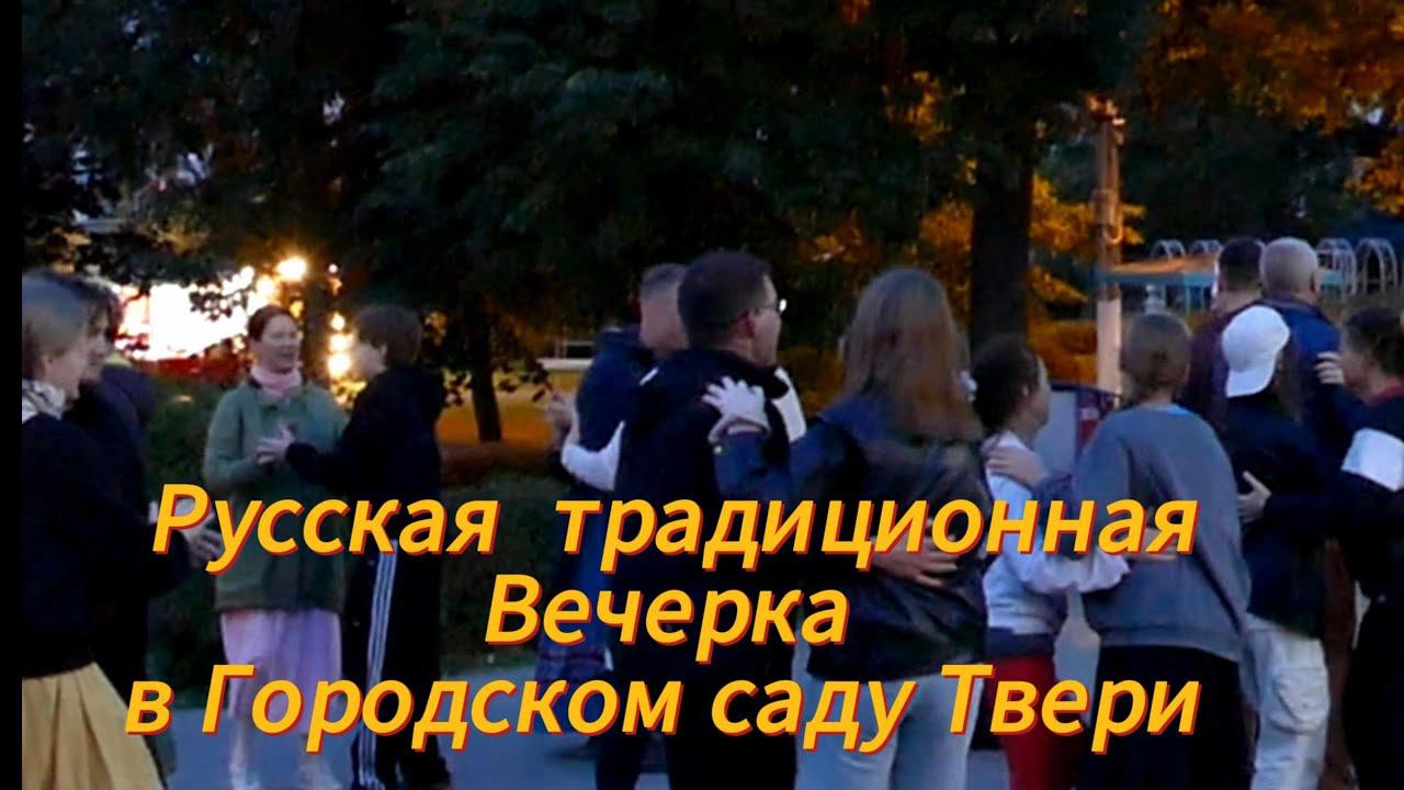 Русская традиционная Вечорка в Городском саду Твери #тверь #русскаявечорка смотреть онлайн