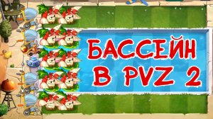 ДОЛГОЖДАННЫЙ БАССЕЙН | РАСТЕНИЯ ПРОТИВ ЗОМБИ 2 (прохождение)