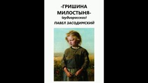 ГРИШИНА МИЛОСТЫНЯ ( аудиорассказ для детей и взрослых) Павел Засодимский .