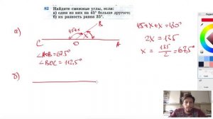 №82. Найдите смежные углы, если: а) один из них на 45° больше другого;