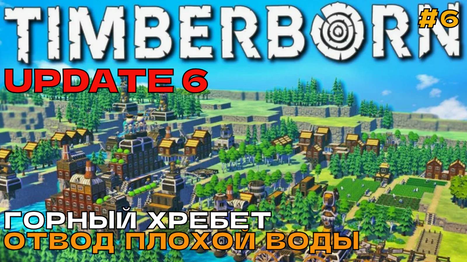 Timberborn Update6 #6 Горный хребет. Отвод плохой воды.