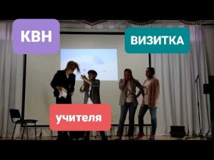 Учителя играют в КВН _ВИЗИТКА_