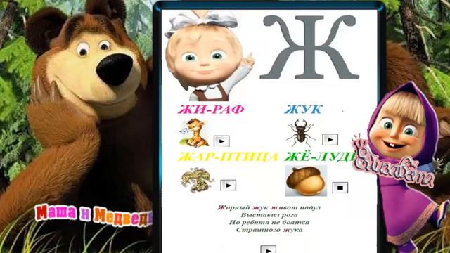 Алфавит с Машей буква 