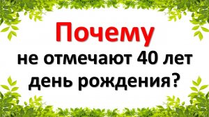 Почему не отмечают 40 лет день рождения? Юбилей 40 лет: отмечать или нет?
