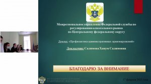 Межрегиональным управлением Росалкогольрегулирования по ЦФО проведено публичное мероприятие