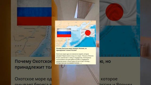 Почему Охотское море омывает Японию, но принадлежит только России?