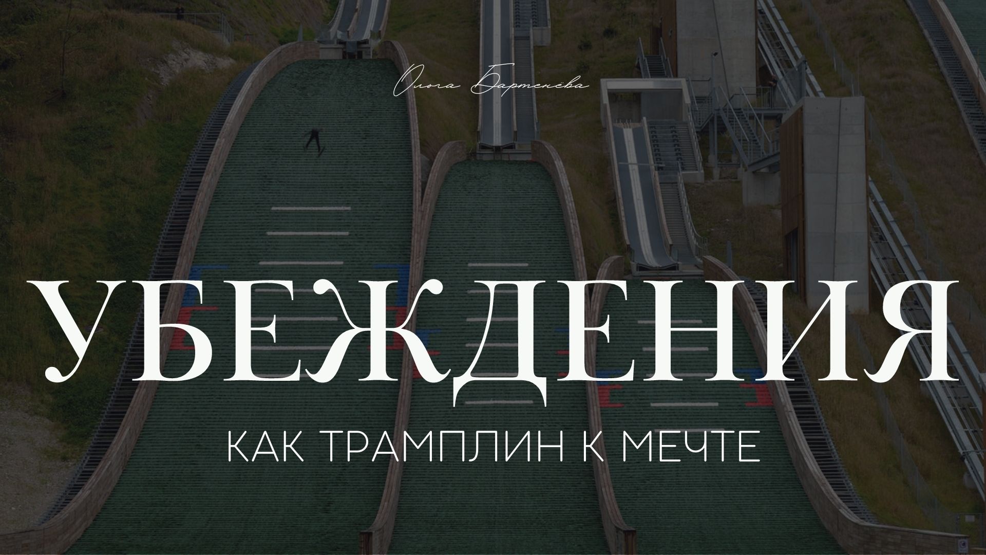 "Убеждения, как трамплин к мечте".