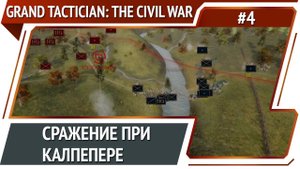 Первое сражение / Grand Tactician: The Civil War (1861-1865): прохождение #4
