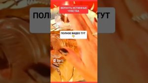 ВЕРНУТЬ ИСТИННЫЕ ЧУВСТВА #онлайн #таро #ритуал #светланаведа #shorts