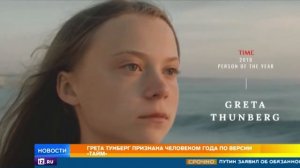 "Грета Тумберг стала человеком года."
