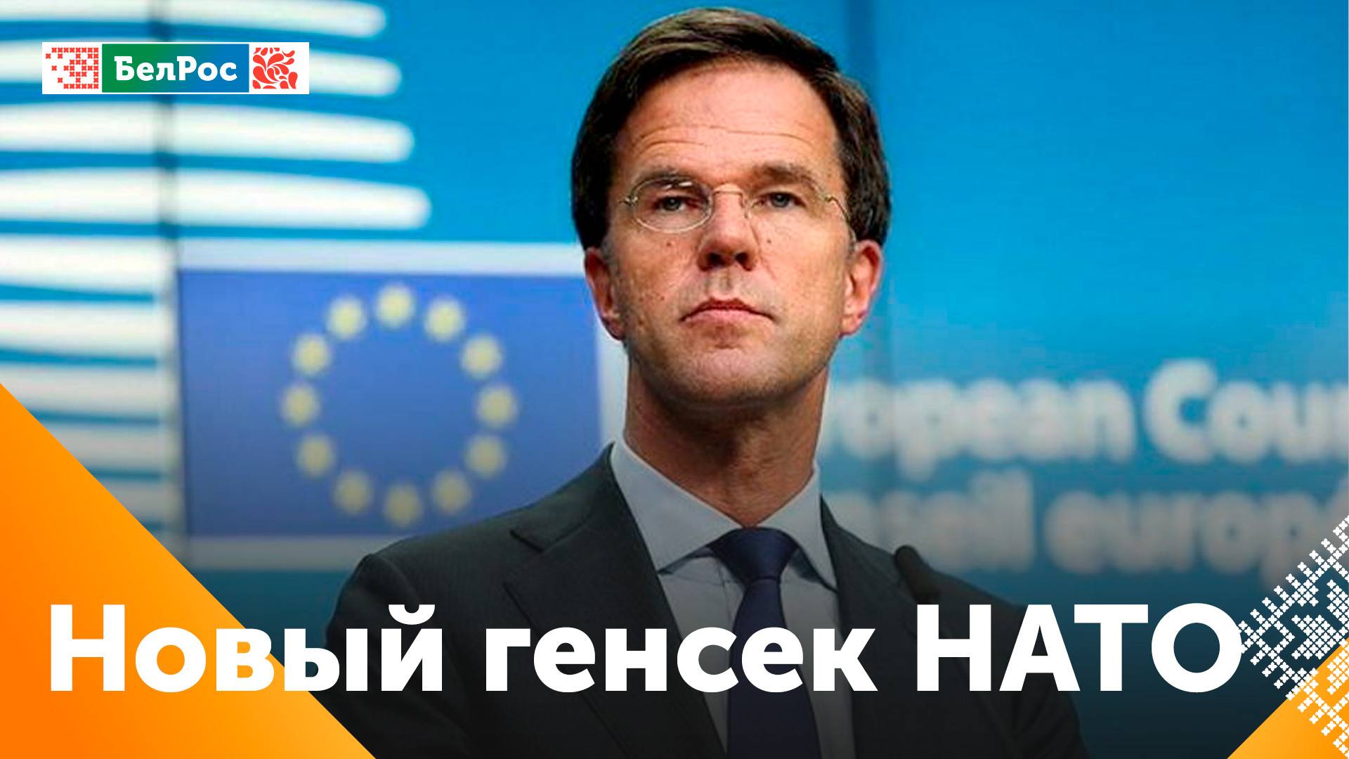 Марка Рютте утвердили в должности генсека НАТО