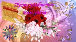 Желаю здоровья, счастья, удачи