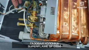Газовые колонки SUPERFLAME. Обзор от ЭКВАТОРА