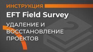 Удаление и восстановление проектов | EFT Field Survey | Учимся работать с GNSS