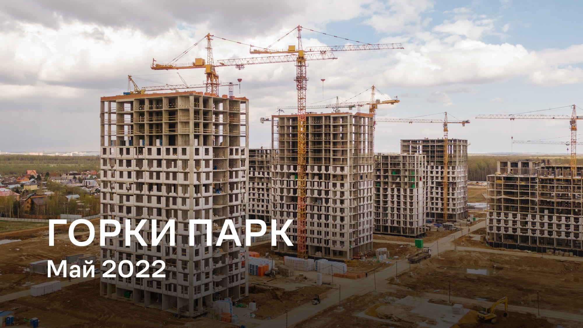 ЖК Горки Парк / Май 2022