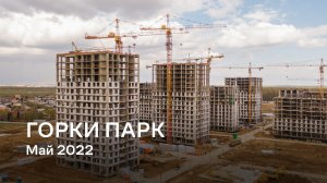 ЖК Горки Парк / Май 2022