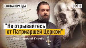 Забытые слова старца Софрония (Сахарова) — отец Андрей Ткачёв