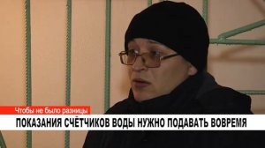 ПОКАЗАНИЯ СЧЁТЧИКОВ ВОДЫ НУЖНО ПОДАВАТЬ ВОВРЕМЯ