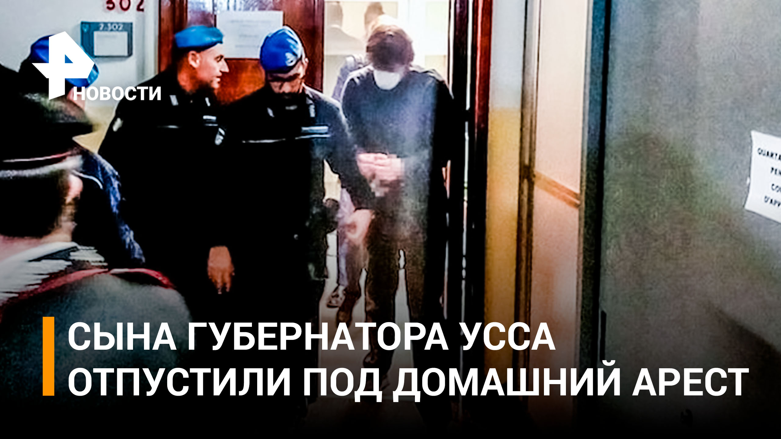 Сына губернатора Усса отпустили под домашний арест в Италии