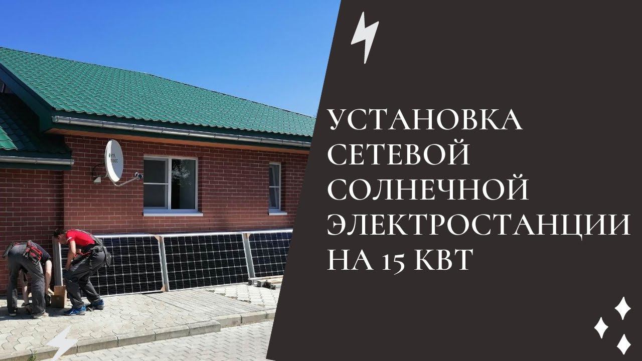 Установка сетевой солнечной электростанции на 15 кВт. (TESLUM солнечные батареи TopRay 370mono)