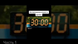 беспризорники играют в футбол