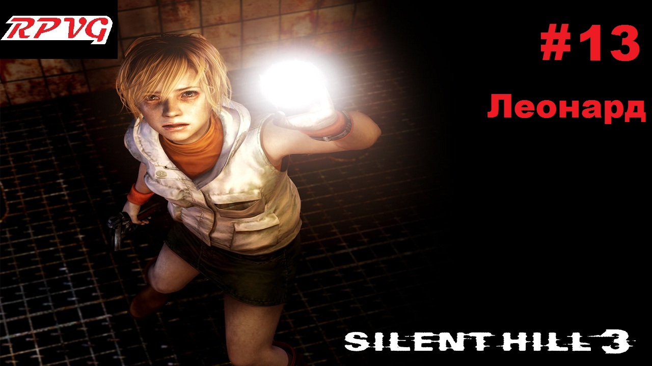 Прохождение SILENT HILL 3 - Серия 13: Леонард