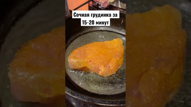 Как приготовить куринную грудинку на сковороде? #еда #вкусно #завтрак #закуска #курица