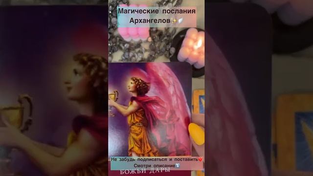 Магическое послания Архангелов✨?