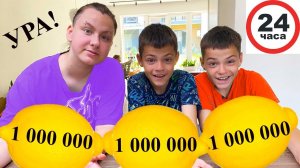 24 ЧАСА ждём МИЛЛИОН и ПЕРЕЕЗЖАЕМ в НОВЫЙ ДОМ!